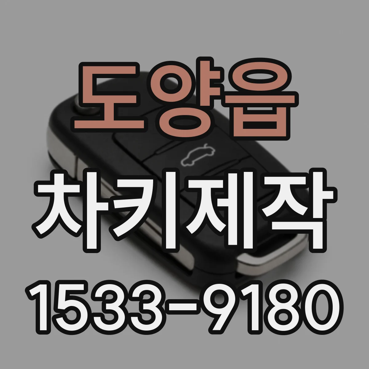 도양읍 차키제작
