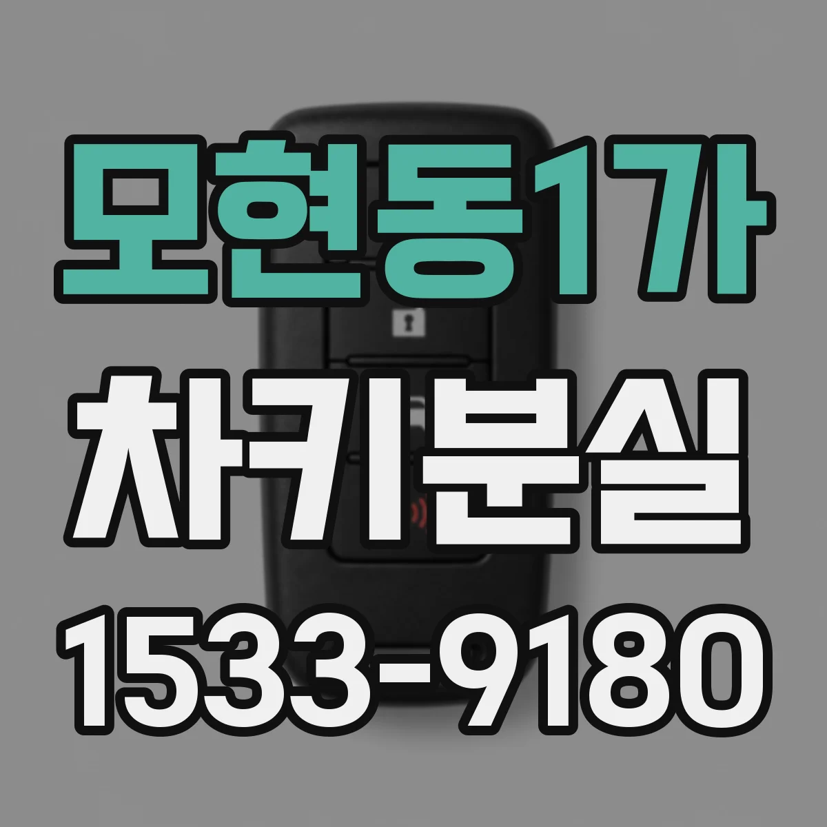 모현동1가 차키분실