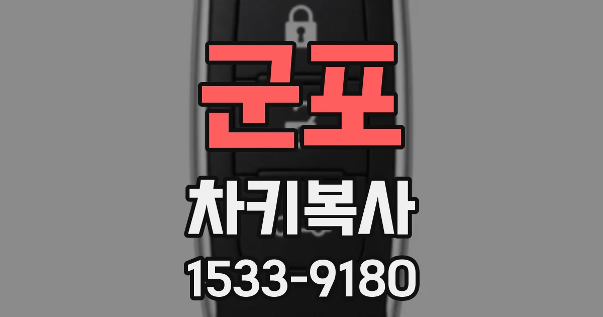 군포 차키복사