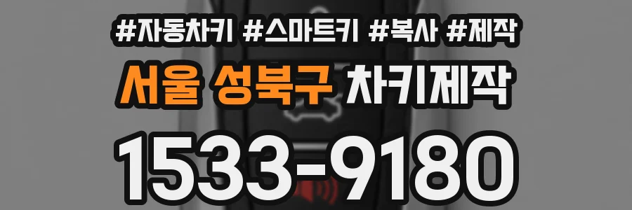 서울 성북구 차키제작