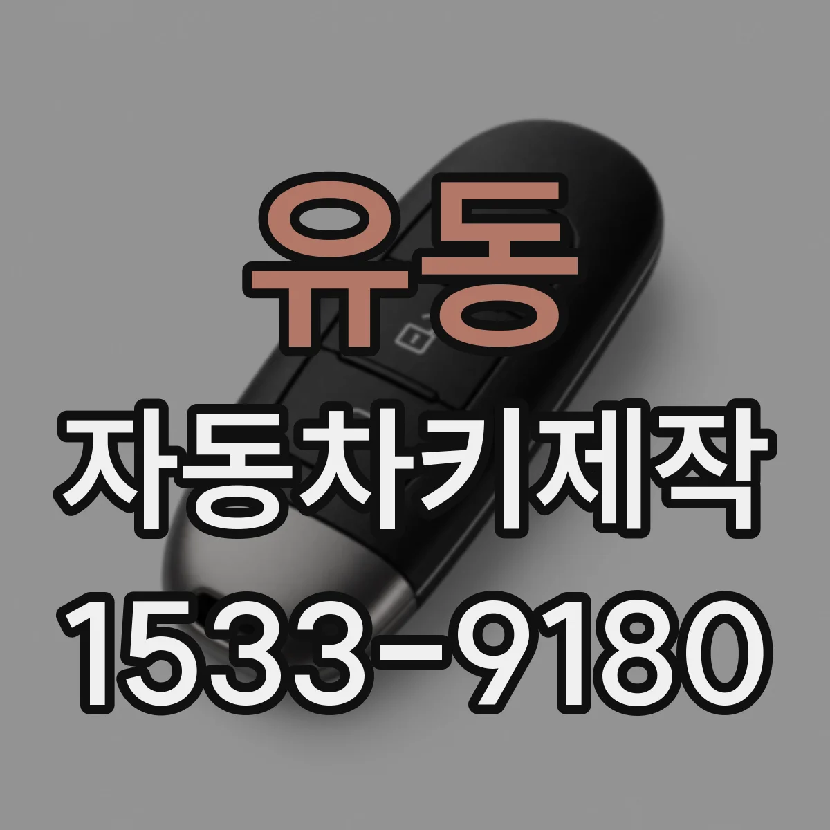 유동 자동차키제작