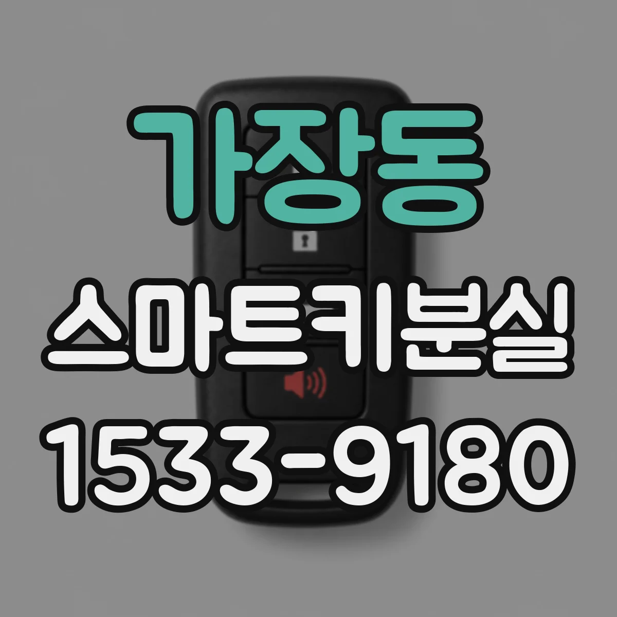 가장동 스마트키분실