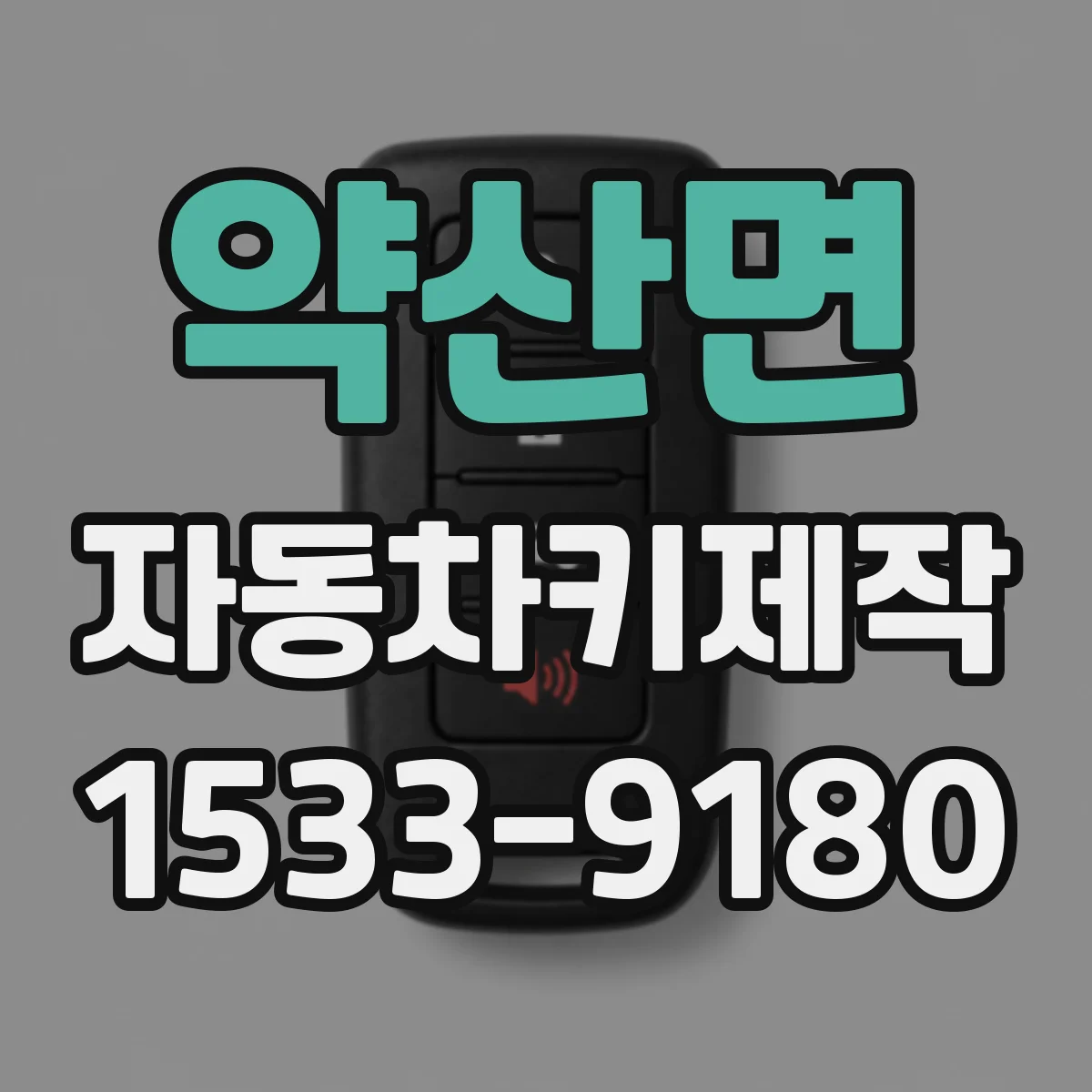 약산면 자동차키제작