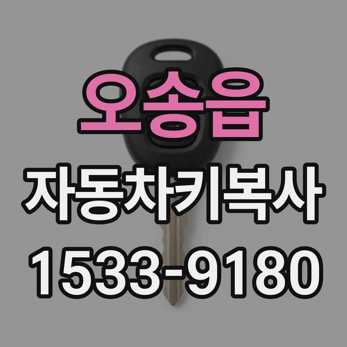 오송읍 자동차키복사