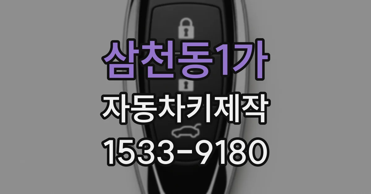 삼천동1가 자동차키제작