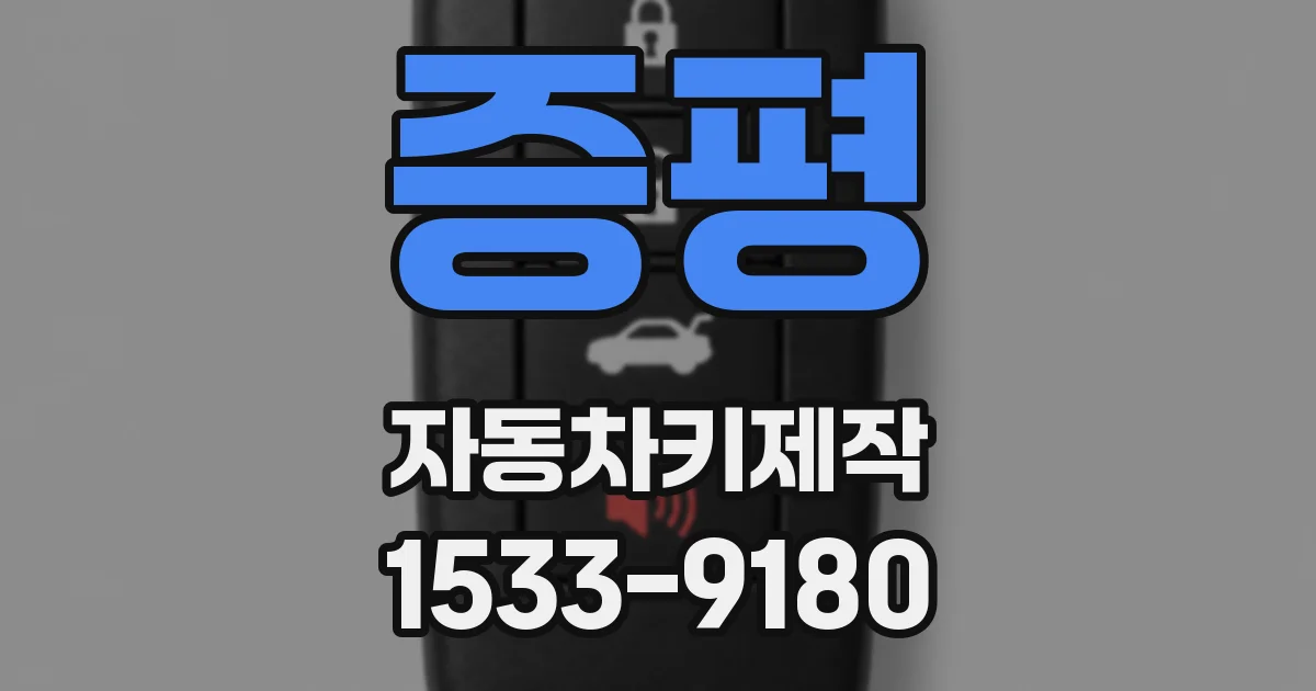 증평 자동차키제작