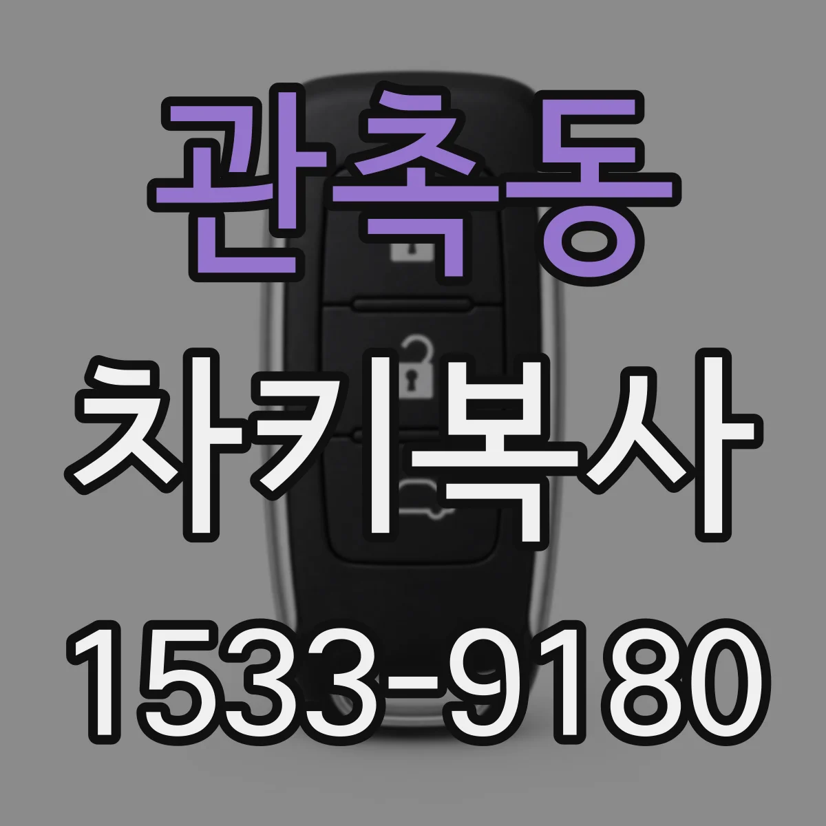 관촉동 차키복사