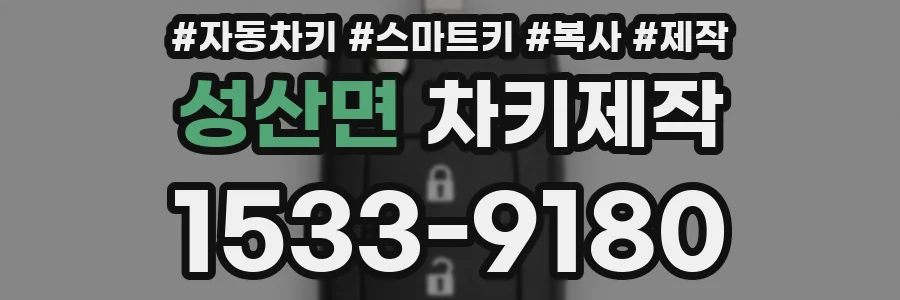 성산면 차키제작