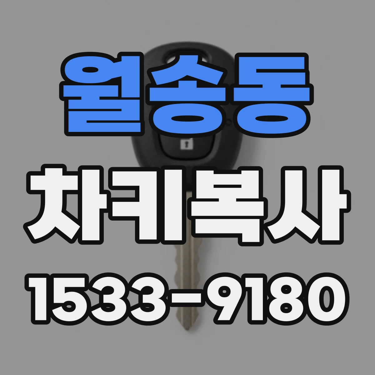월송동 차키복사