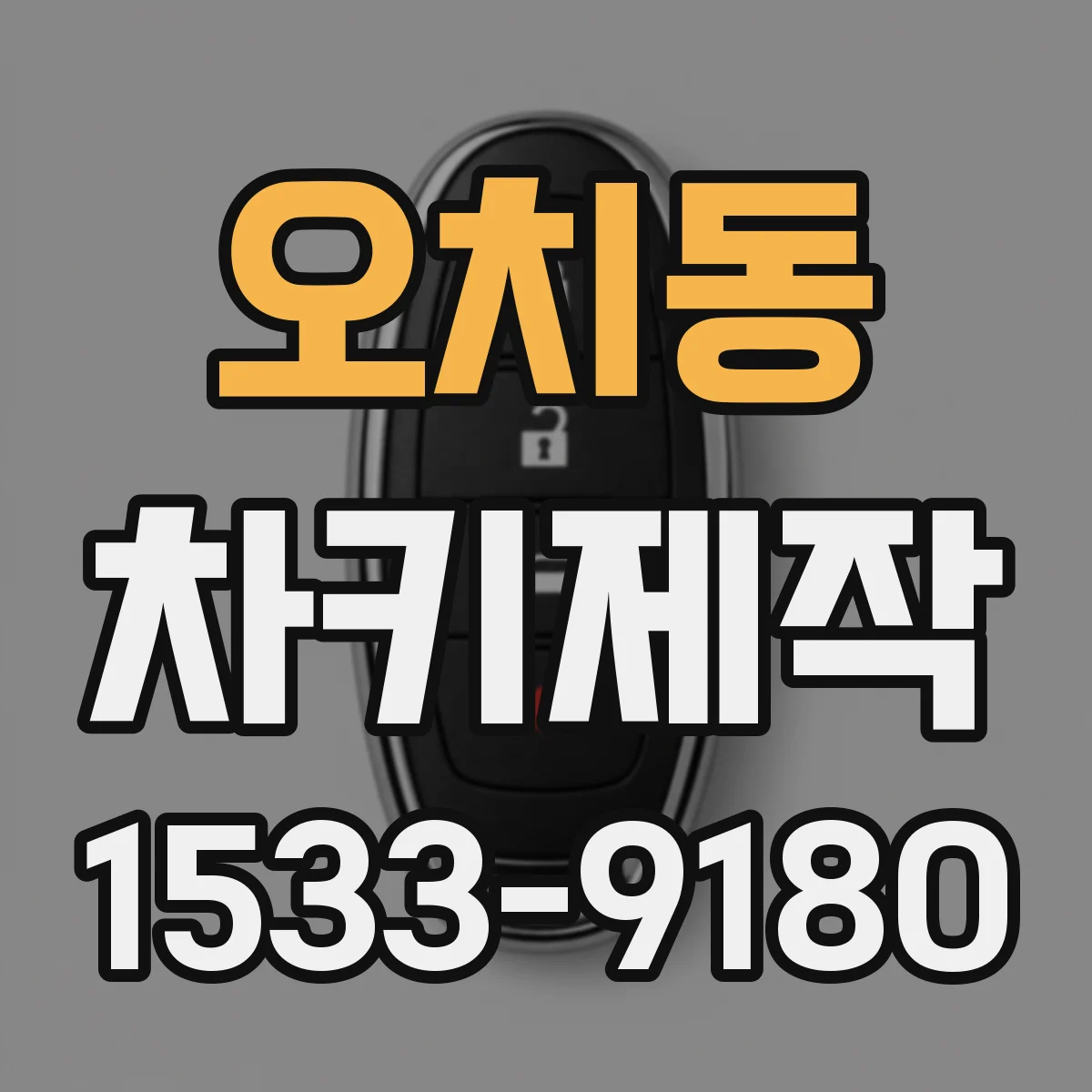오치동 차키제작