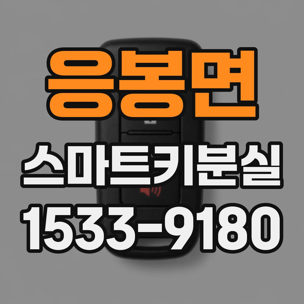 응봉면 스마트키분실