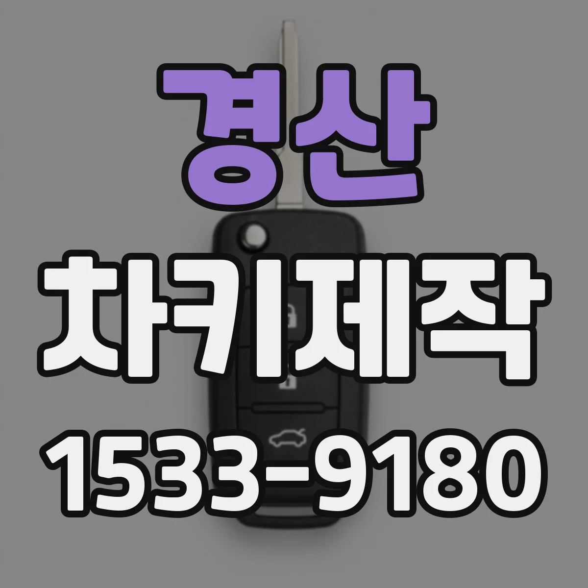 경산 차키제작 신형키가 안 맞을 때 원인과 호환 기준