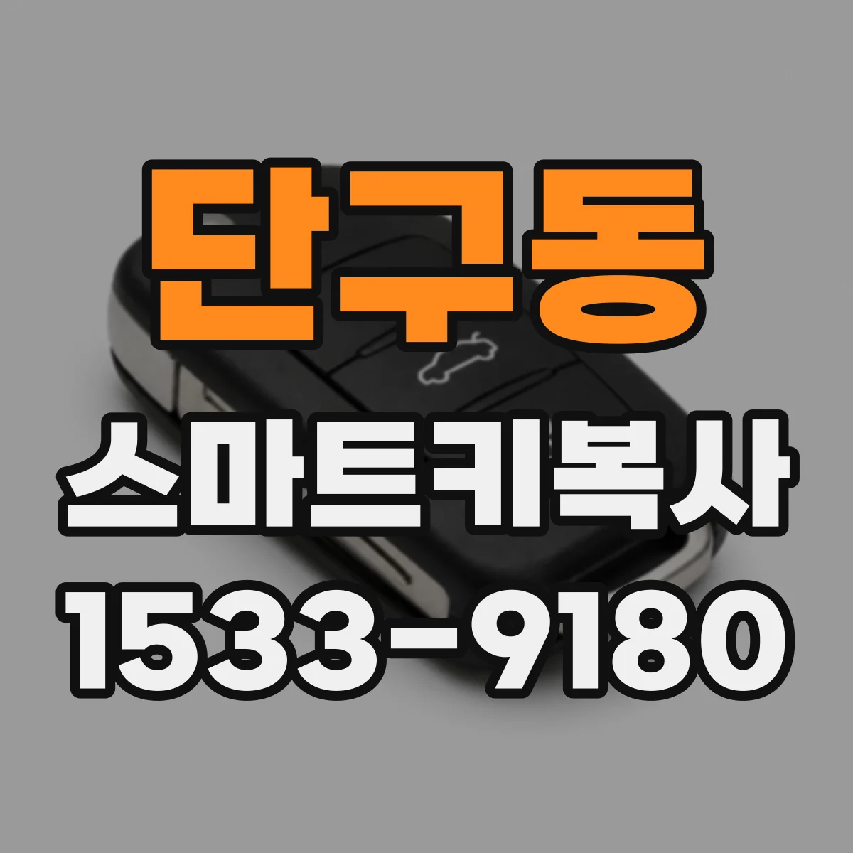단구동 스마트키복사