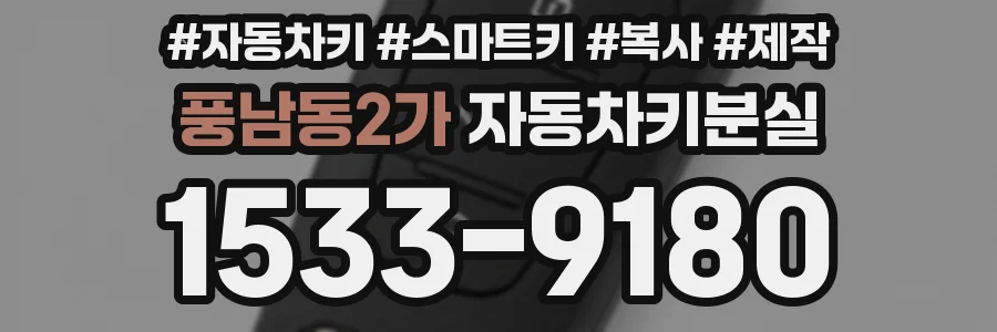 풍남동2가 자동차키분실