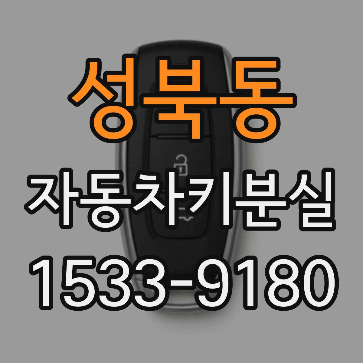 성북동 자동차키분실