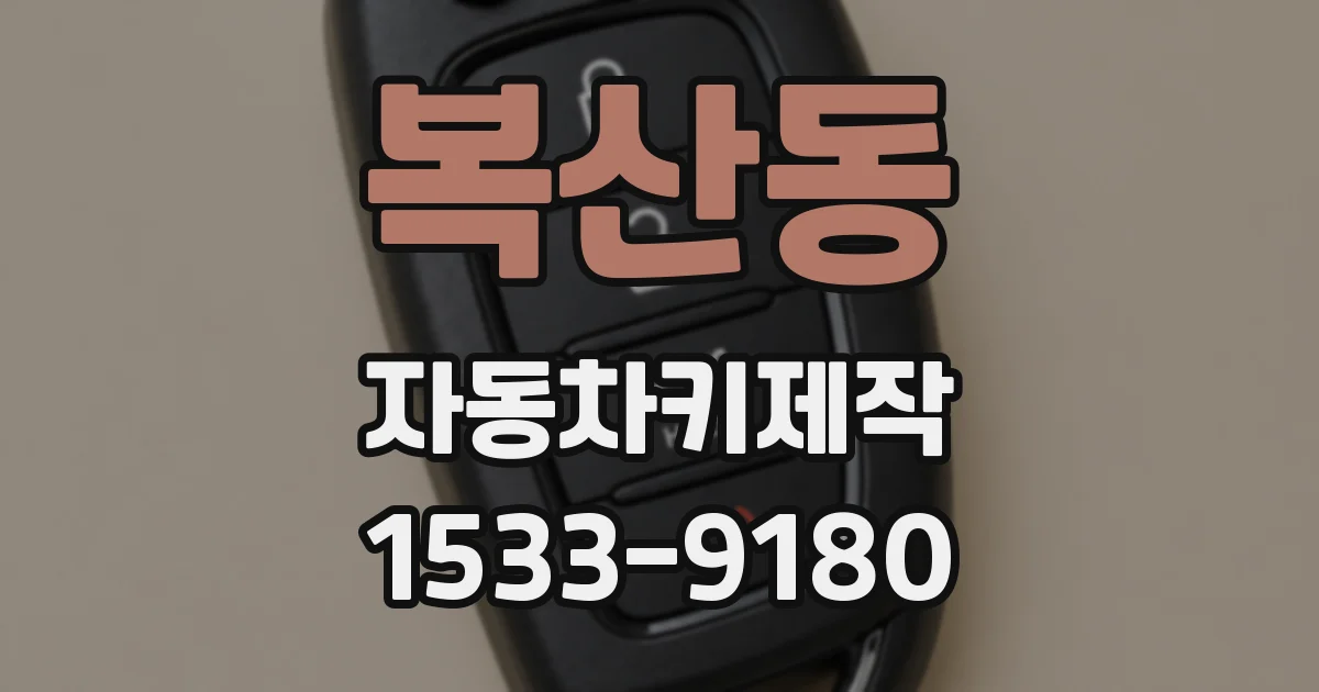 복산동 자동차키제작