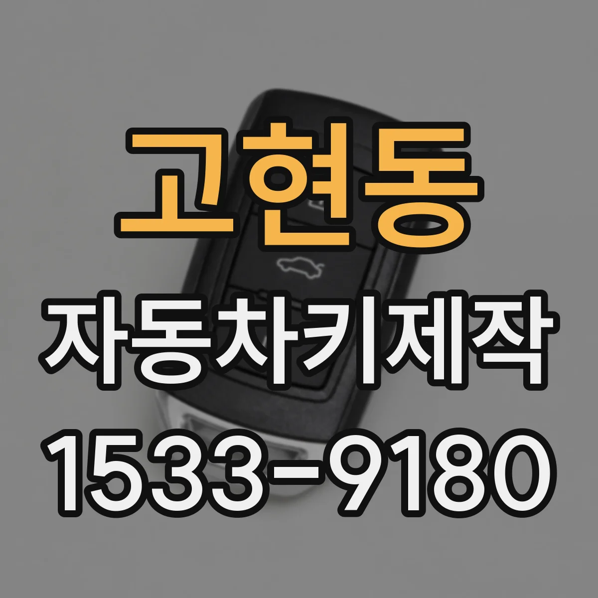 고현동 자동차키제작