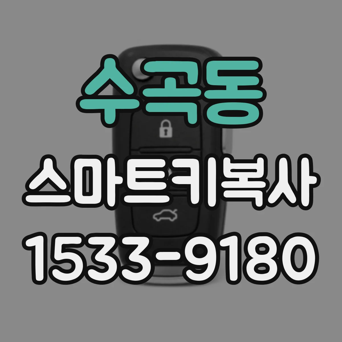 수곡동 스마트키복사