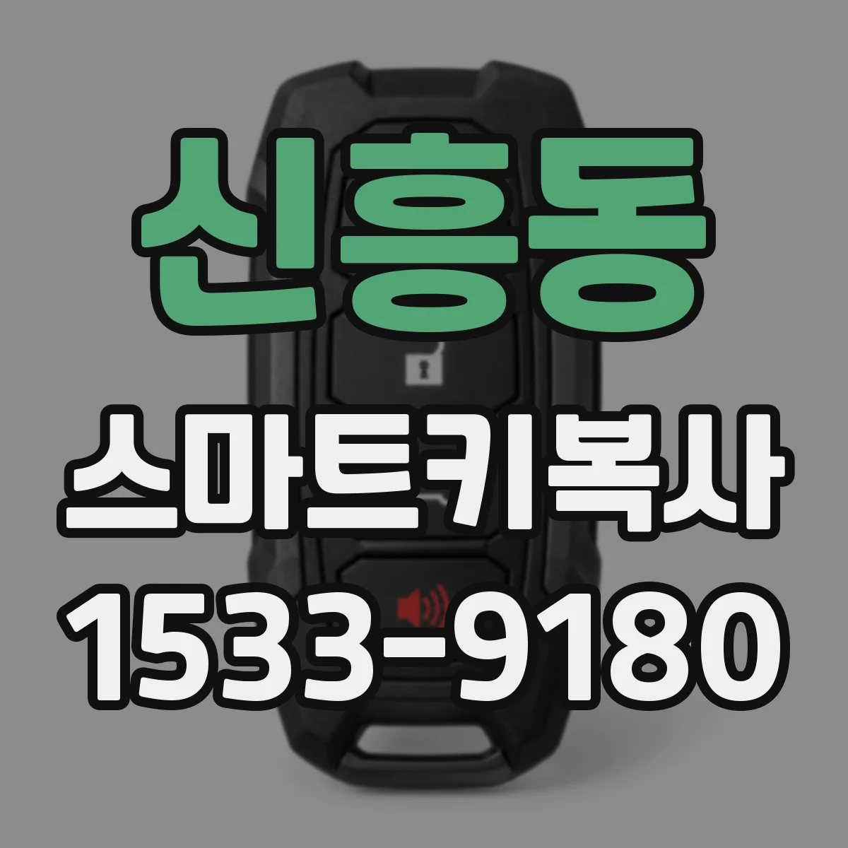 신흥동 스마트키복사