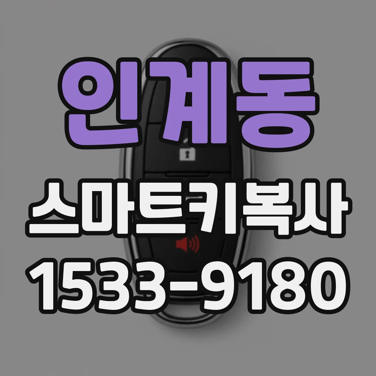 인계동 스마트키복사