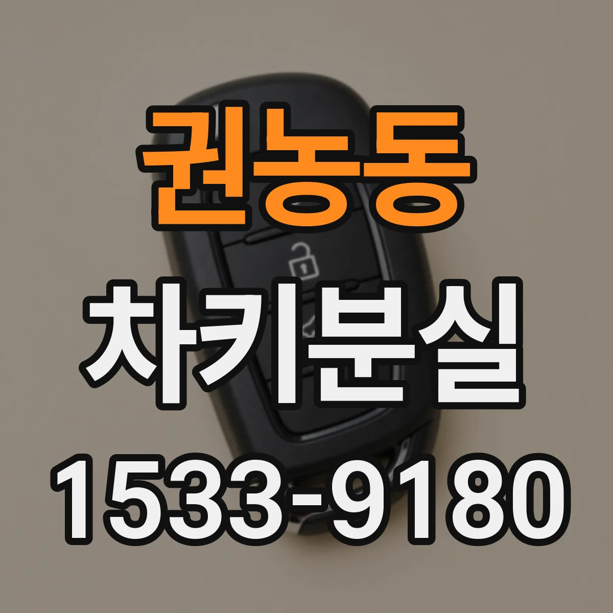 권농동 차키분실