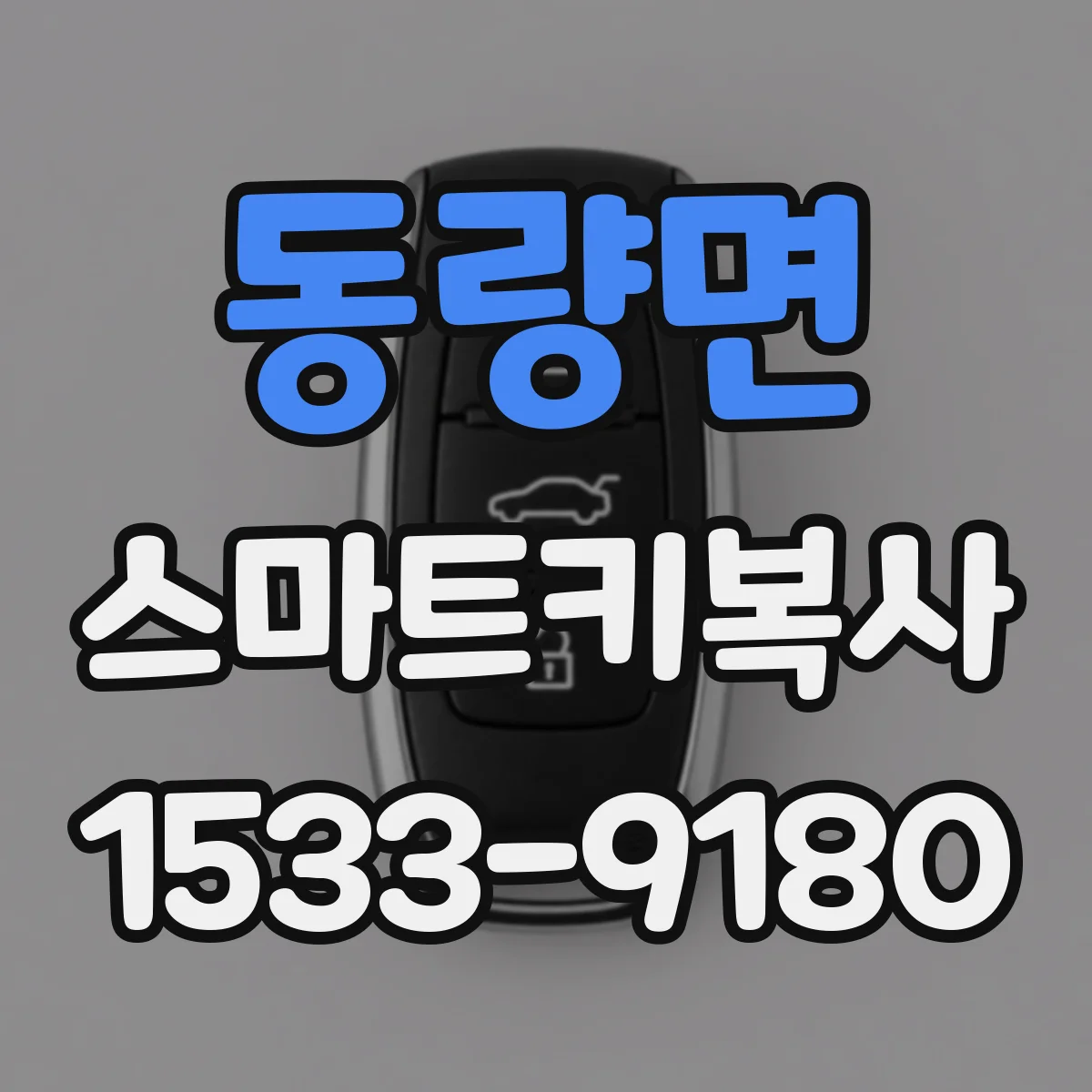 동량면 스마트키복사