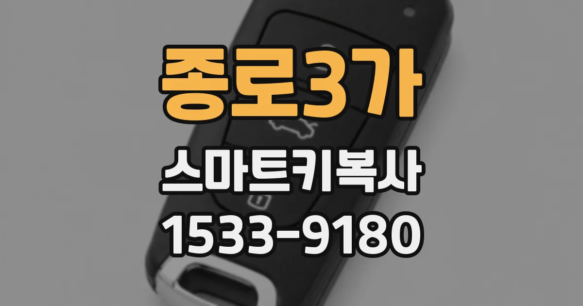 종로3가 스마트키복사