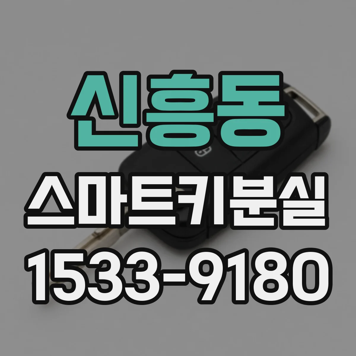 신흥동 스마트키분실