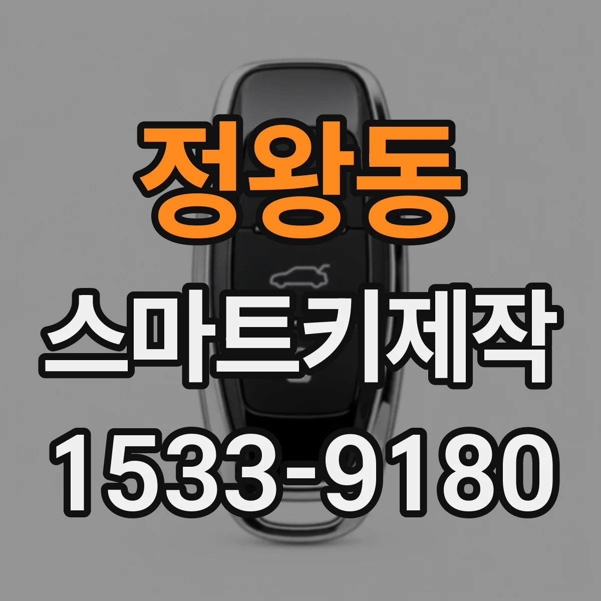 정왕동 스마트키제작