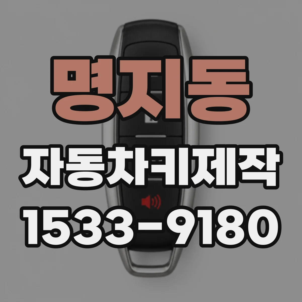 명지동 자동차키제작