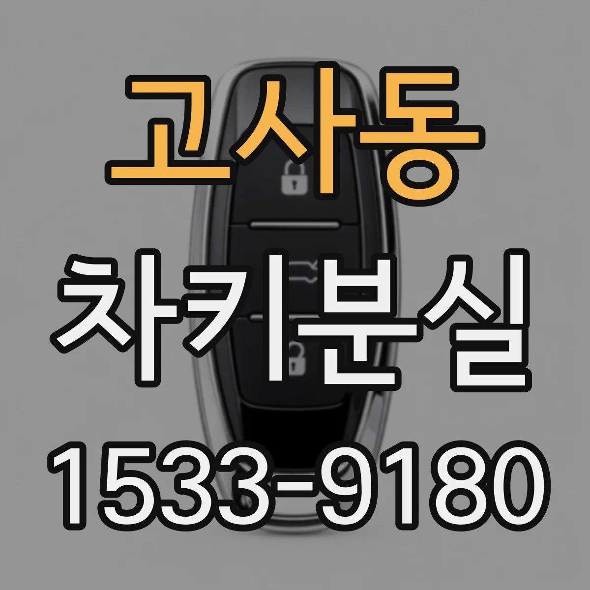 고사동 차키분실