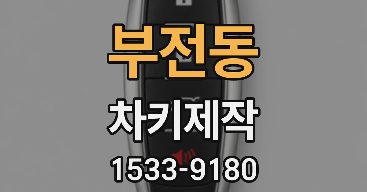 부전동 차키제작