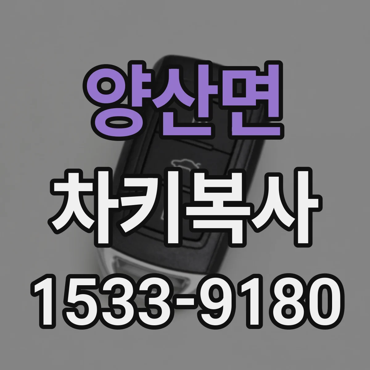 양산면 차키복사