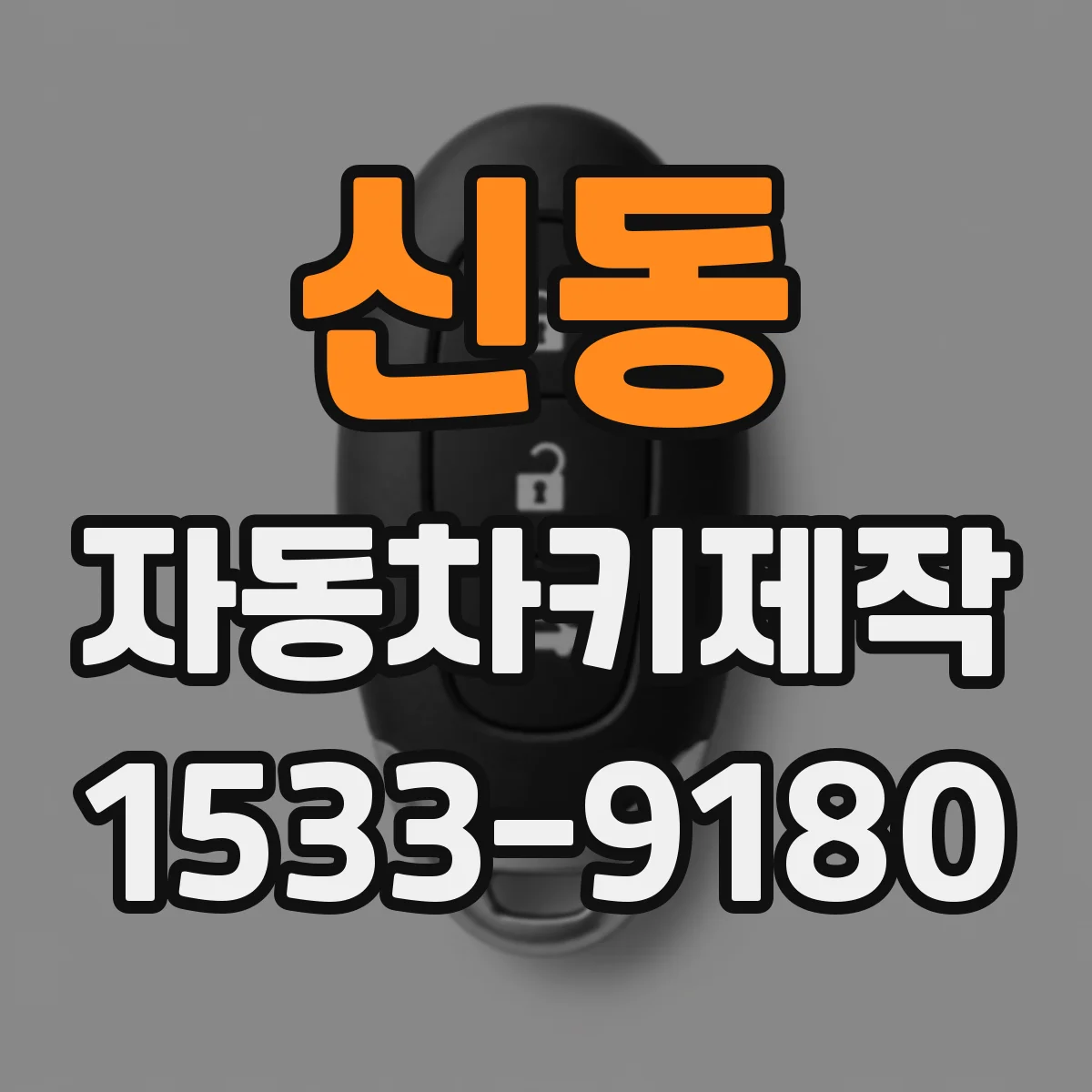 신동 자동차키제작