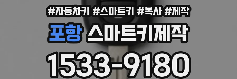 포항 스마트키제작