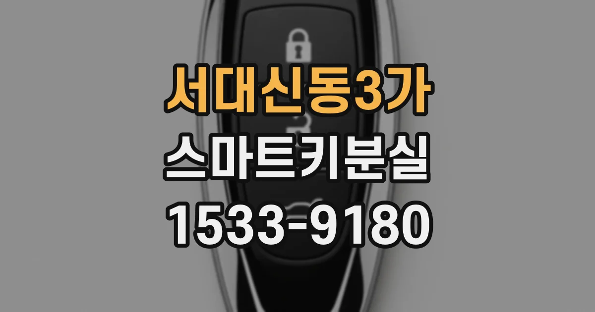 서대신동3가 스마트키분실