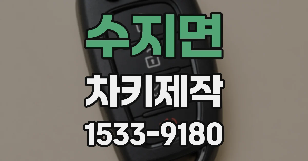 수지면 차키제작