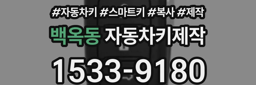 백옥동 자동차키제작