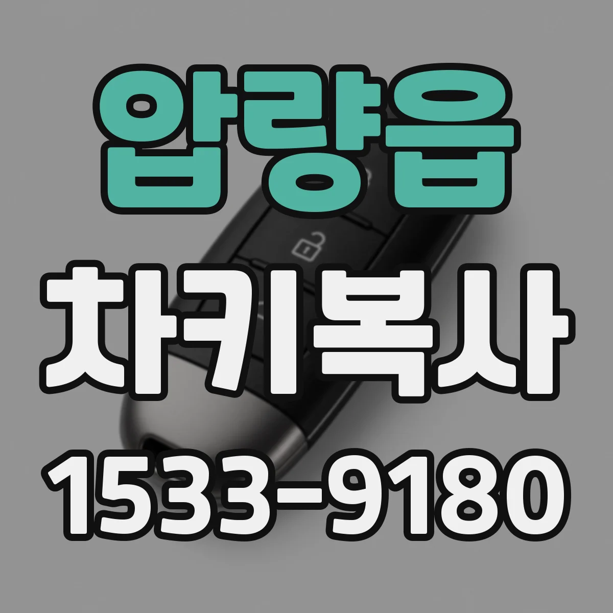 압량읍 차키복사