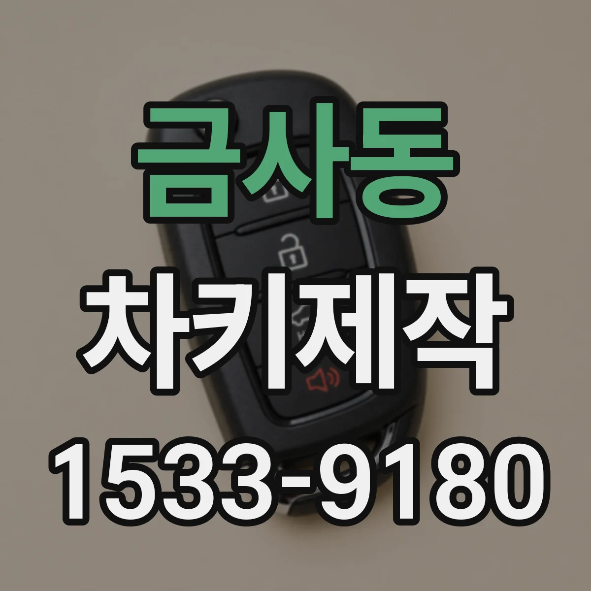 금사동 차키제작