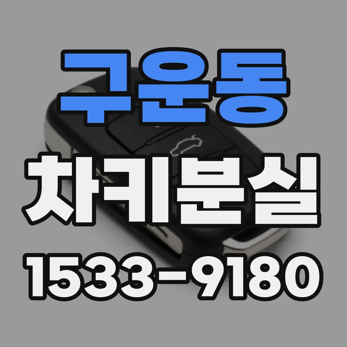 구운동 차키분실