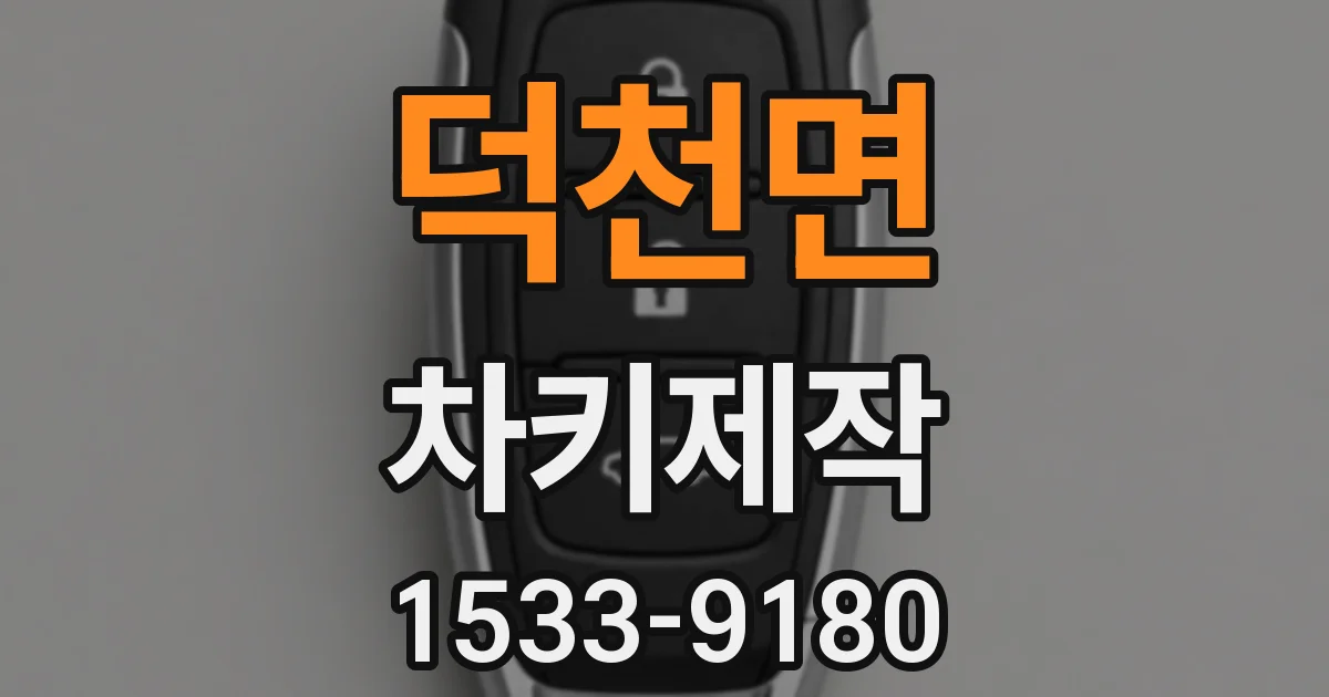 덕천면 차키제작