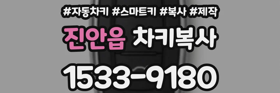 진안읍 차키복사