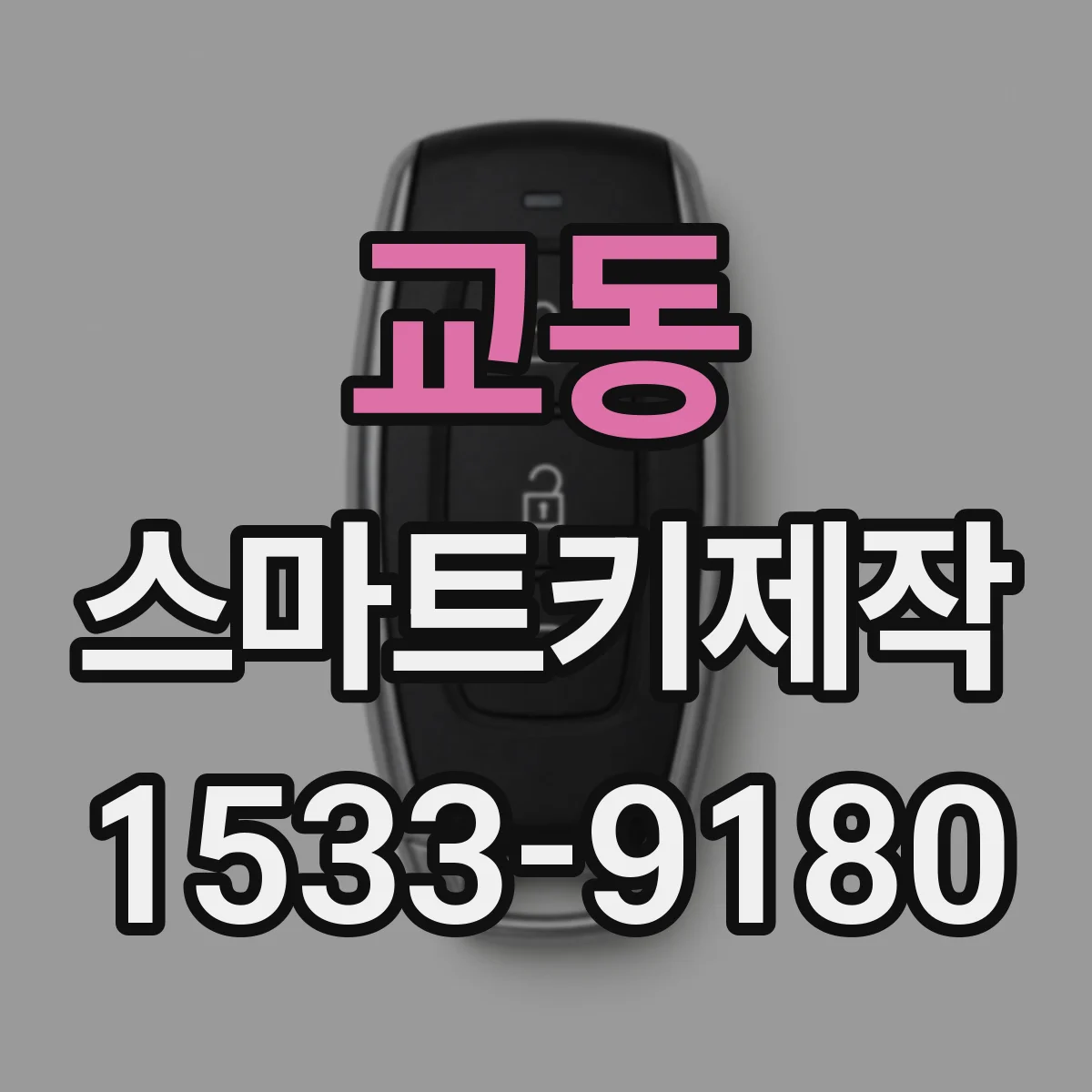 교동 스마트키제작
