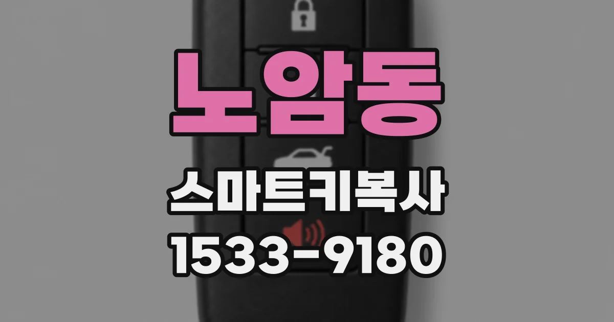 노암동 스마트키복사