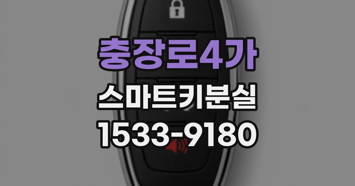 충장로4가 스마트키분실