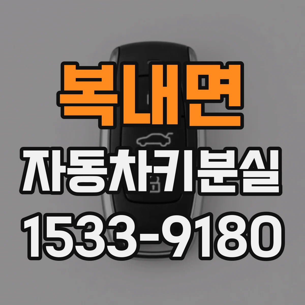 복내면 자동차키분실