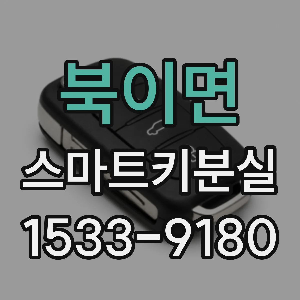 북이면 스마트키분실