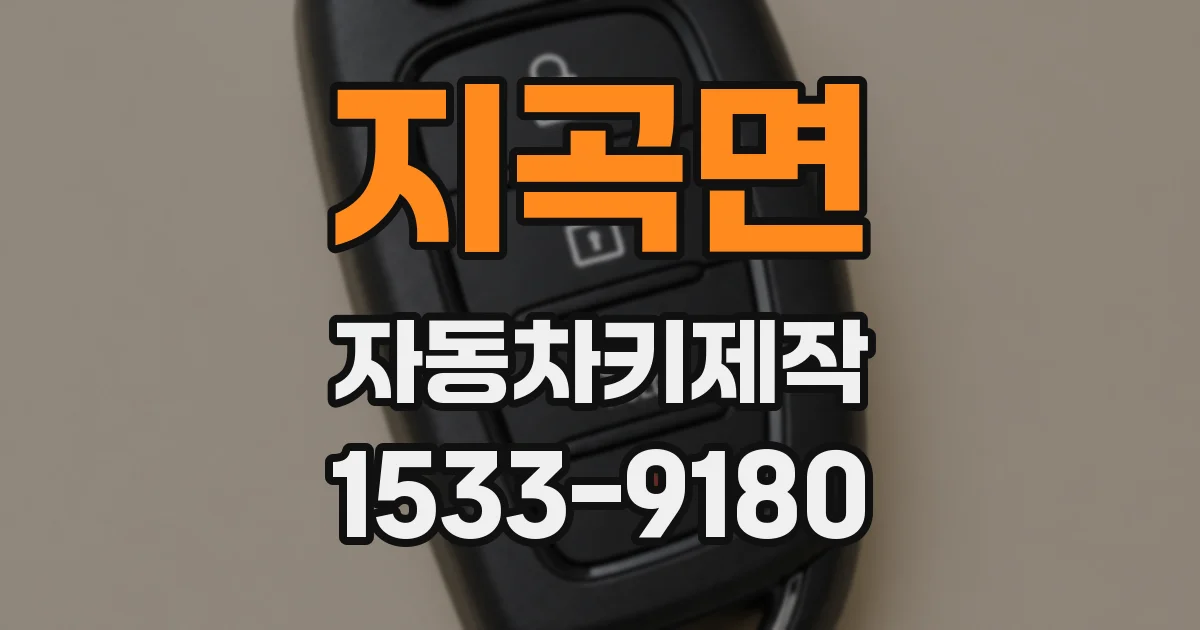 지곡면 자동차키제작