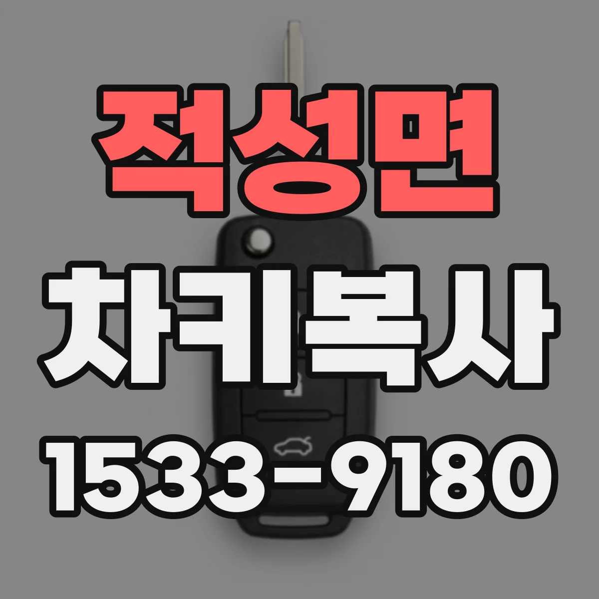 적성면 차키복사